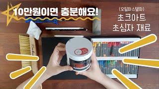 초크아트 초보 재료 무엇이 필요할까? [맛있는 드로잉 오미ㅣ초보ㅣ기초 ㅣ그림그리기 ㅣ 그림잘그리는방법ㅣ그림 잘 그리는법 ㅣ 드로잉 ㅣ크로키ㅣ 꽃 풍경 인물 음식]