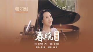 春眠不觉晓，处处闻啼鸟。《春晓》演唱：黄璐 钢琴：张焕