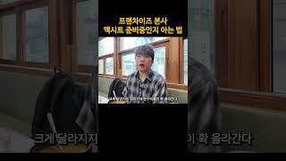 프랜차이즈 본사 매각 할지 미리 아는 법
