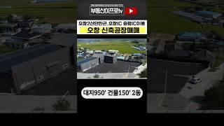 청주공장매매 / 공장이전 계획이라면? 오창산단.ic 인근 오창신축공장매매 #shorts