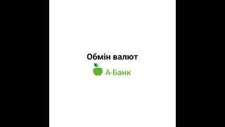 Обмін валют в АБанк24