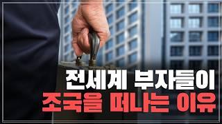 전세계 부자들이 조국을 떠나는 이유