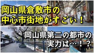 【県内第二の都市】岡山県倉敷市の中心市街地がすごい！！【旅行・観光・街歩き】