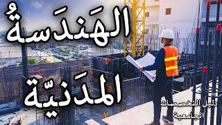 تخصص الهندسة المدنية | أسهل تخصص هندسي؟