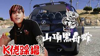 K佬的《山頂黑毒蛇》山頂黑毒蛇洗腦歌鬧到消防局和監獄！【100k回饋影片】