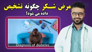 مرض شکر چگونه تشخیص داده می شود؟| داکتر قیس نیکزاد