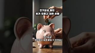 전기요금 할인, 이거 모르고 내면 손해예요 #전기요금 #할인제도 #에너지절약 #전기차 #한전 #마일리지 #계절별요금제