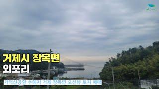 [신바람 오늘의 매물 - 가덕신공항 수혜지 거제 장목면 오션뷰 토지매매 ] 시골집매매, 농가주택매매, 전원주택부지 매매