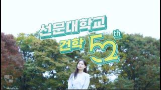 선문대학교 건학 52주년 기념영상 ㅣ 과거와 현재가 마음으로 엮인다 ㅣ 愛= =S2=52