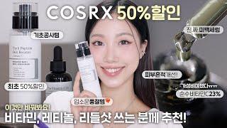 스킨케어 이것만 바꿔보세요! 코스알엑스 50% 할인 마켓 (품절템 펩타이드 세럼 + 더비타민C23 세럼) | 민스코 Minsco