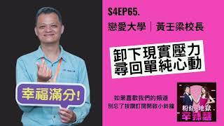 S4EP65. 戀愛大學｜黃壬梁校長：卸下現實壓力，尋回單純心動！