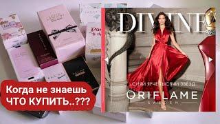 Какие ароматы выгодно купить в 15 каталоге Орифлейм! 20 ПАРФЮМОВ ЛИДЕРОВ!