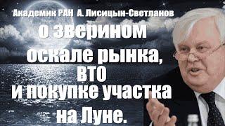 Академик РАН А.Лисицын-Светланов о зверином оскале рынка, ВТО и покупке участка на Луне. / #ЗАУГЛОМ