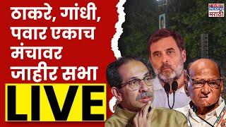 MVA Mumbai LIVE : महाविकासआघाडीची जाहीर सभा लाइव्ह | Maharashtra Election 2024