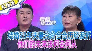 《爱情保卫战》結婚23年夫妻分分合合曆經波折，他們的未來該何去何從