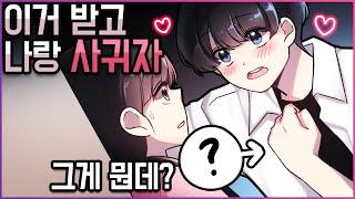 그래 좋아!! 너의 마음에 입장!! [유단하영상툰][설렘][남사친][여사친][남친][여친][고백][담요][커플][스킨쉽]