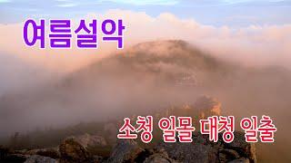 여름 설악산 1박2일  소청 일몰 대청 일출과 넘치는 운해/#설악산 #소청일몰 #설악산일출 #귀때기청운해