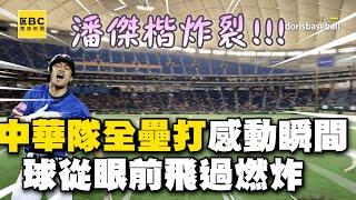 中華隊全壘打感動瞬間！球從眼前飛過 曝現場有人大喊「潘傑楷對不起」 @newsebc