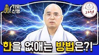 한을 없애는 방법은?! - 기도신행