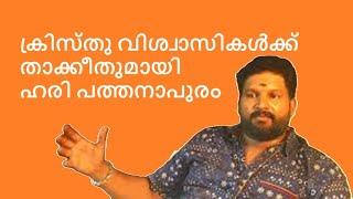 ഹരി പത്തനാപുരം | ക്രിസ്ത്യാനി | hari pathanapuram | Testimony | Witness | christian | bible | hindu