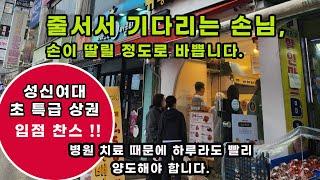 성신여대 초특급상권  줄서서 기다리는 손님으로 손이 딸릴 정도로 장사 잘되는 매장을 병원치료 때문에 급히 매매 양도합니다.