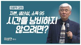 [#애터미인문학] 시간낭비와 시간 도둑질의 결말ㅣ이성연박사