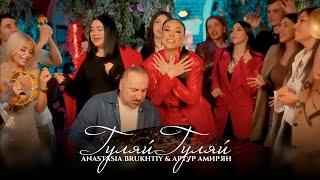 Артур Амирян & Anastasia Brukhtiy - Гуляй Гуляй