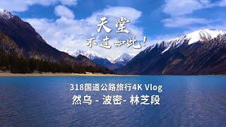 天堂不过如此！318国道川藏线之旅 然乌湖-波密-林芝段【4K Vlog】