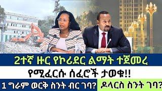 ሰፈራችሁ ይፈርሳል!! 2ተኛ ዙር የኮሪደር ልማት ተጀመረ!! 1 ግራም ወርቅ ስንት ብር ገባ? ዶላርስ!! | Ethiopian news / dollar info