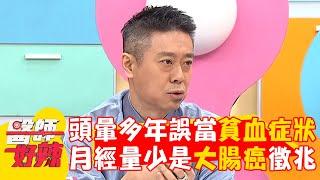 頭暈多年誤當貧血症狀？月經量過少恐是「大腸癌」徵兆？【#醫師好辣】20241208 EP1690 part4