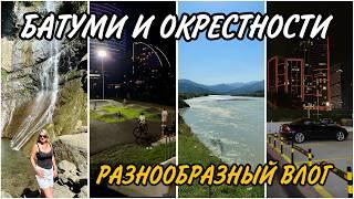 Батуми. Водопад Махунцети. Мост Царицы Тамары. Скейт Парк на Новом Бульваре. Вечерний Новый Батуми