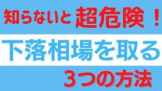 スイングでもデイトレでも下落相場を利益に変える３つの方法。知らないと超危険！？