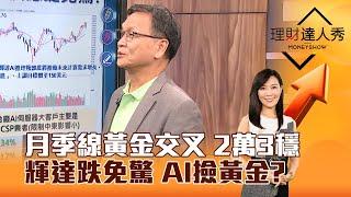 【理財達人秀】月季線黃金交叉 2萬3穩 輝達跌免驚 AI撿黃金？｜李兆華、朱家泓 2024.10.16 part1