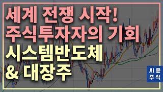 국가의 운명이 달렸습니다. 시스템반도체 관련주-시스템반도체 대장주 #시윤주식