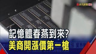 記憶體迎春燕? 美商SanDisk開第一槍4月起漲價10%  華邦電.群聯今爆量大漲｜非凡財經新聞｜20250310