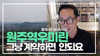 원주역우미린 계약전에 알아야 합니다. 땅을 치고 후회해도 소용없어요.(feat 원주역우미린더스카이)