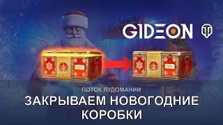 Стрим: ЗАКРЫВАЕМ НОВОГОДНИЕ КОРОБКИ! ЧТО ВЫПАДЕТ В САМЫЙ СЧАСТЛИВЫЙ ДЕНЬ?