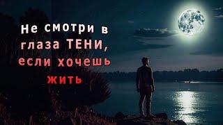 "Не смотри в глаза ТЕНИ". Мистическая история.