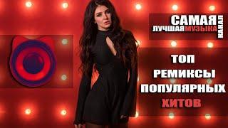 ТОП РЕМИКСЫ ПОПУЛЯРНЫХ ХИТОВ Vol.4 |  Non Stop Music! 