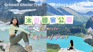 冰川國家公園（下）Many Glecier必走兩大步道、絕美冰河湖超巨大野生麋鹿🫎| Many Glacier National Park Vlog ｜妮可 Nicole Hsiao