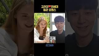 고려대 ️ 연세대 혐관 로맨스