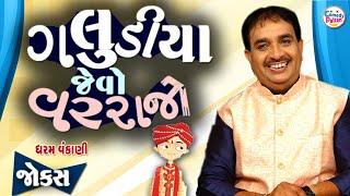 ગલુડીયા જેવો વરરાજો ||  Galudiya Jevo Varrajo || New Gujarati Comedy By Dharam Vankani || Jokes 2024