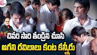 Ravi Babu Emotional For His Father Chalapathi Rao Funeral Updates | SumanTV