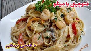 پاستا فتوچینی با میگو غذای ایتالیایی How to make fettuccine pasta with shrimp#shrimp#pasta