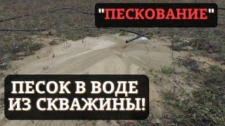 Вода с песком из скважины (пескование) причины.