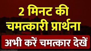 2 मिनट की चमत्कारी प्रार्थना  l 2 Minutes Magic Prayer to Universe  l Law of Attraction