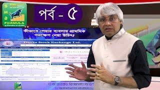 কিভাবে শেয়ার ব্যবসায়  প্রাথমিক পদক্ষেপ নেয়া উচিৎ |পর্ব 5| মনজুর সাদেক খোশনবিশ | SMJ TV