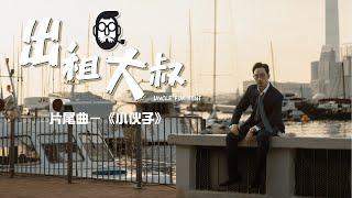 Joey Tang x 強尼《出租大叔》片尾曲《小伙子》 Acoustic Version MV