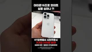 아이폰16 프로 화이트 실물🩵