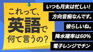 これって、英語で何て言うの？よく使うのに言えない英語【291】